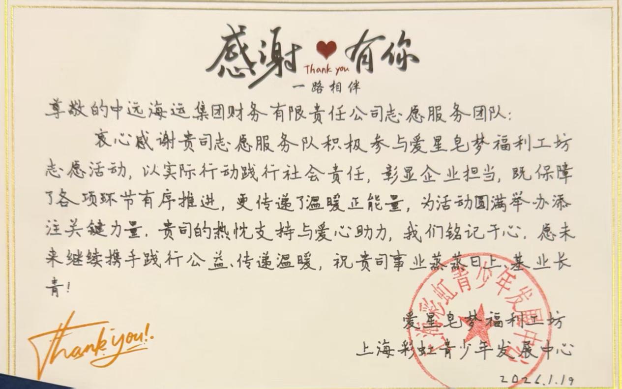 中远海运财务公司青年志愿者服务团队获上海彩虹青少年发展中心回寄感谢信